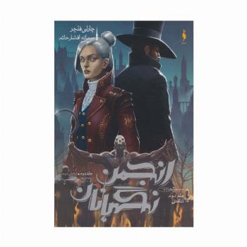 انجمن نگهبانان 2 (بخش دوم:تناقض)
