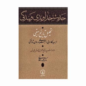 حدیث خداوندی و بندگی (تحلیل تاریخ بیهقی از دیدگاه ادبی،اجتماعی و روان شناختی)