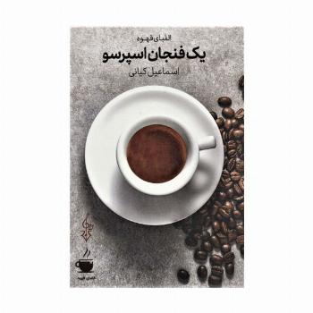 یک فنجان اسپرسو (الفبای قهوه)