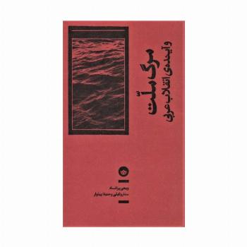مرگ ملت و آینده ی انقلاب عربی