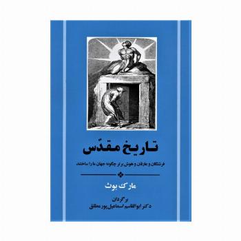 تاریخ مقدس (فرشتگان و عارفان و هوش برتر چگونه جهان ما را ساختند)