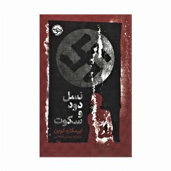 نسل دود و سکوت