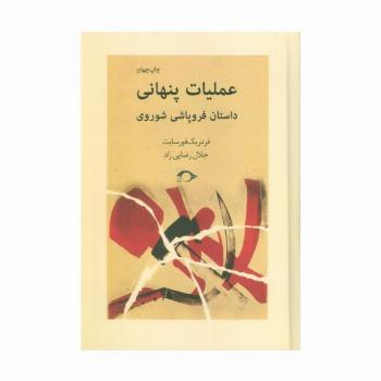 عملیات پنهانی (داستان فروپاشی شوروی)