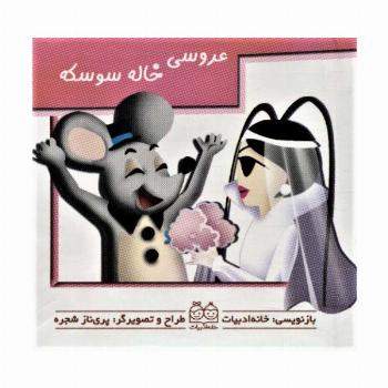 کتاب های برجسته متحرک (عروسی خاله سوسکه)