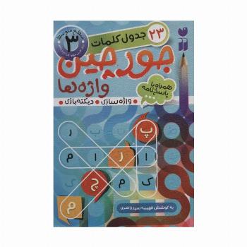 جورچین واژه ها 3 (سطح متوسط:23 جدول کلمات (واژه سازی،دیکته بازی))
