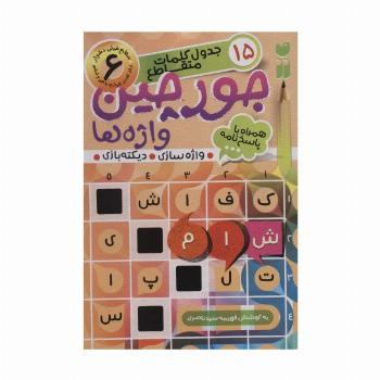 جورچین واژه ها 6 (سطح خیلی دشوار:15 جدول کلمات متاقطع (واژه سازی،دیکته بازی))