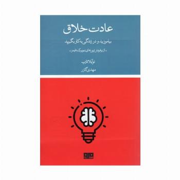 عادت خلاق (بیاموزید و در زندگی به کار بگیرید)