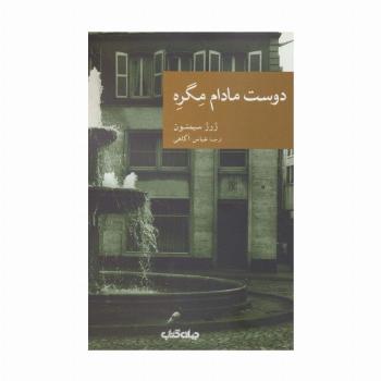 دوست مادام مگره (نقاب26)