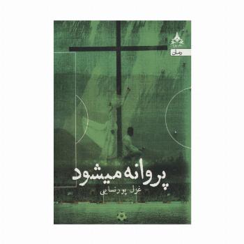 پروانه میشود