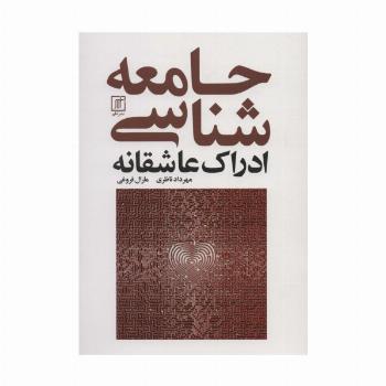 جامعه شناسی ادراک عاشقانه