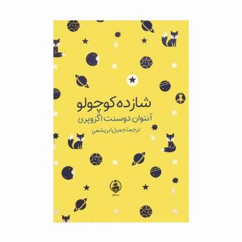 شازده کوچولو