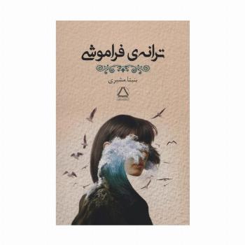 ترانه ی فراموشی