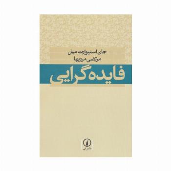 فایده گرایی