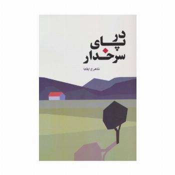 در پای سرخدار