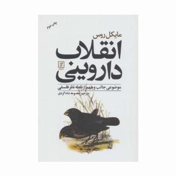 انقلاب داروینی (موضوعی جالب و مهم از نقطه نظر فلسفی)