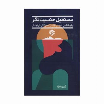 مستطیل جنسیت نگر (پژوهشی درباره زنان هوادار فوتبال)