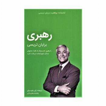 رهبری (کتابخانه موفقیت برایان تریسی)