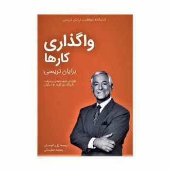 واگذاری کارها (کتابخانه موفقیت برایان تریسی)