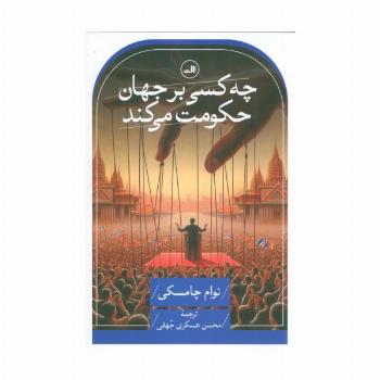 چه کسی بر جهان حکومت می کند