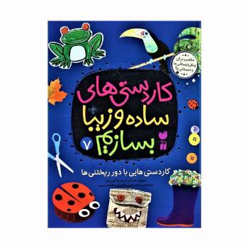 کاردستی های ساده و زیبا بسازیم 7 (کاردستی هایی با دور ریختنی ها)