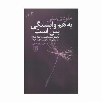 به هم وابستگی بس است