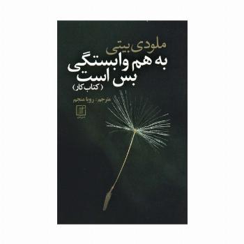 به هم وابستگی بس است (کتاب کار)