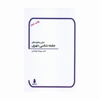 مبانی و نظریه های جامعه شناسی شهری