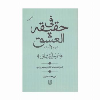 شرح رساله فی حقیقه العشق (مونس العشاق)