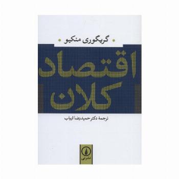 اقتصاد کلان