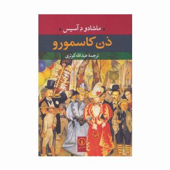 دن کاسمورو