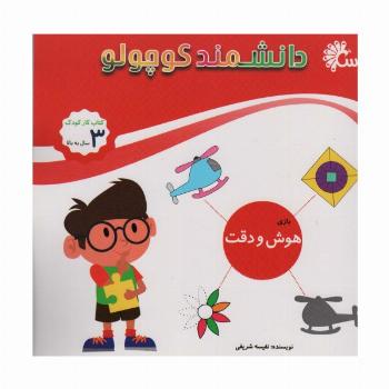 دانشمند کوچولو (بازی هوش و دقت)،(کتاب کار کودک)