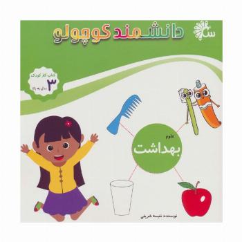 علوم بهداشت (کتاب کار کودک)،(دانشمند کوچولو)