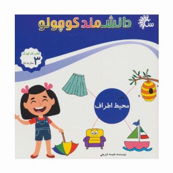 علوم محیط اطراف (کتاب کار کودک)،(دانشمند کوچولو)