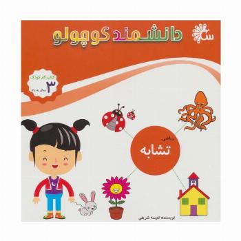 دانشمند کوچولو (ریاضی تشابه)،(کتاب کار کودک)