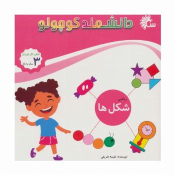 ریاضی شکل ها (کتاب کار کودک)،(دانشمند کوچولو)