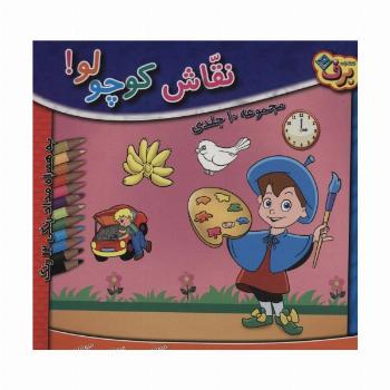 مجموعه نقاش کوچولو! (همراه با مدادرنگی 12 رنگ)،(10جلدی،باجعبه)