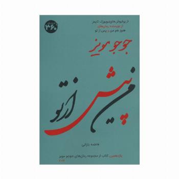 من پیش از تو (جوجو مویز11)