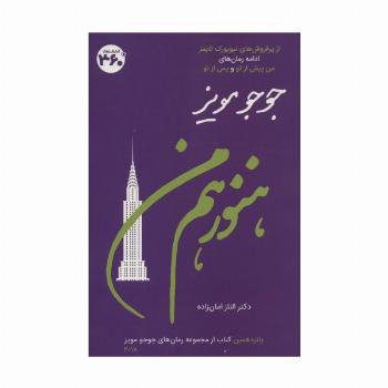 هنوز هم من (جوجو مویز15)