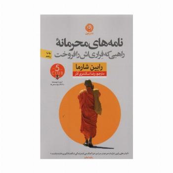 نامه های محرمانه راهبی که فراری اش را فروخت