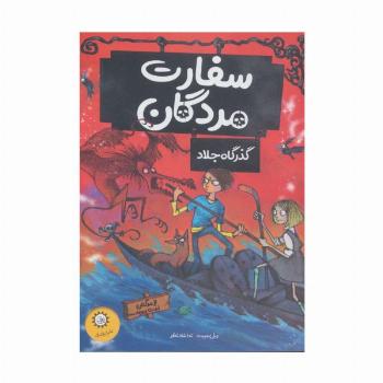 سفارت مردگان 2 (گذرگاه جلاد (از مرگتان لذت ببرید))