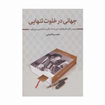 جهانی در خلوت تنهایی (بررسی آرا و نظریه های ادبی استاد دکتر عبدالحسین زرین کوب)