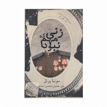زنی که مهم نبود (داستان ناگفته اولین زن جاسوس جنگ جهانی دوم)