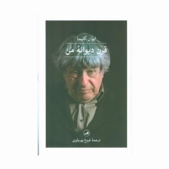 قرن دیوانه من