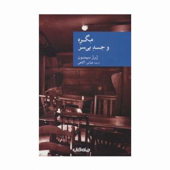 مگره و جسد بی سر (نقاب37)