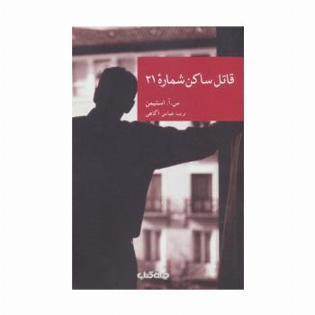 قاتل ساکن شماره 21 (نقاب24)