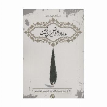 درس گفتارهایی درباره ی مدارا در ادیان ایران زمین