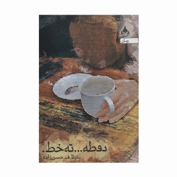 نقطه... ته خط.
