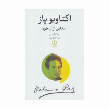 اکتاویو پاز (صدایی از آن خود)