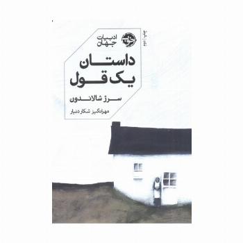 داستان یک قول