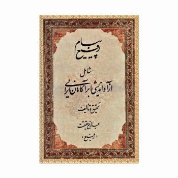 پیام رفیع (شامل آزاداندیشی ابرآگاهان ایرانی)